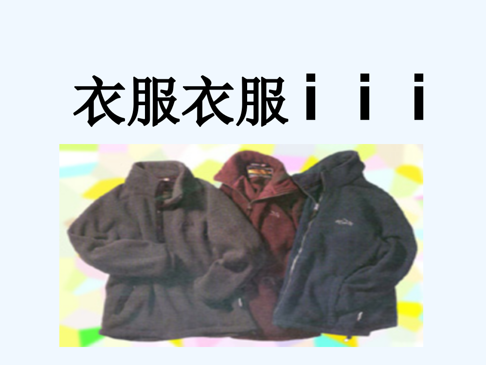 (部编)人教一年级上册韵母i-u-ü