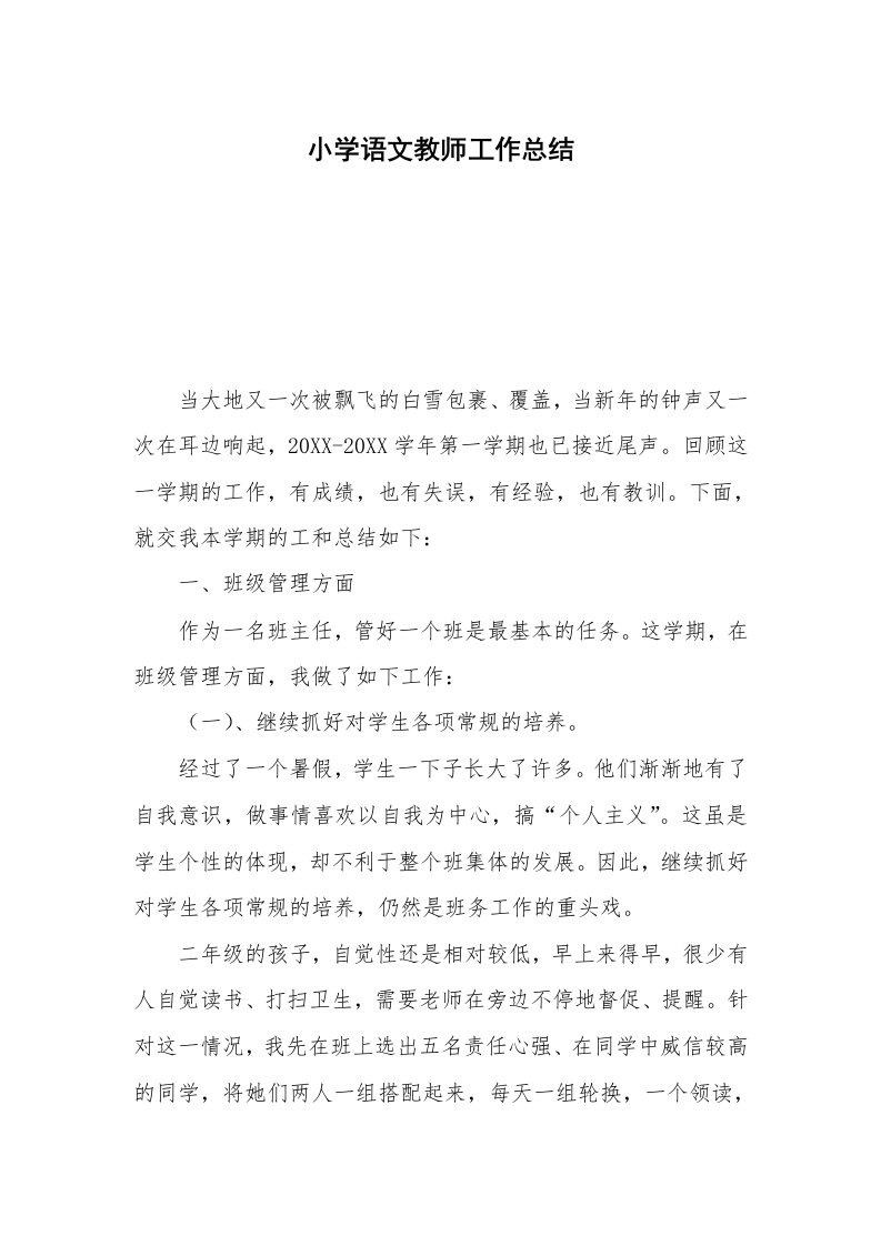 小学语文教师工作总结