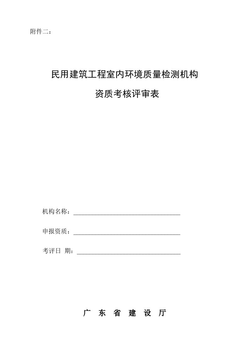 民用建筑工程室内环境质量检测机构资质考核评审表