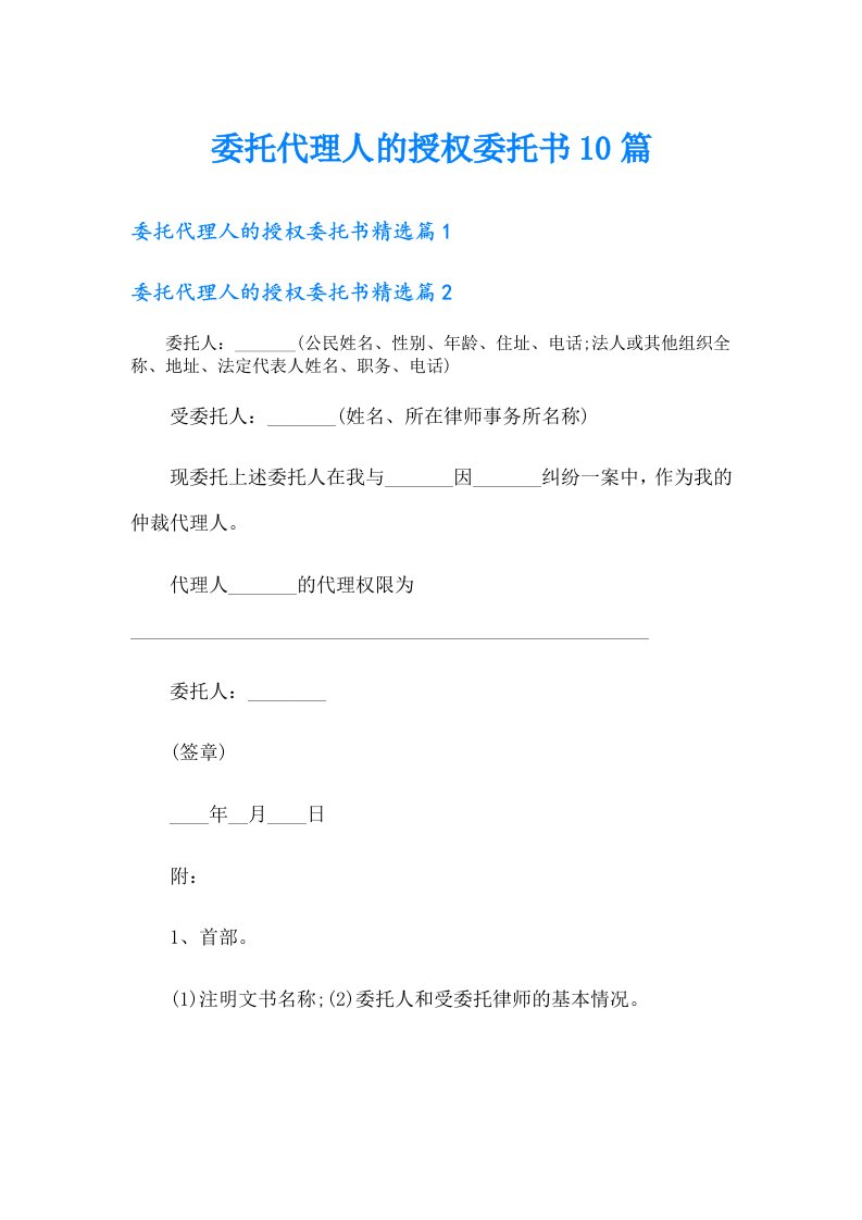 委托代理人的授权委托书10篇