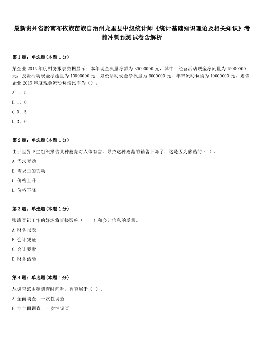 最新贵州省黔南布依族苗族自治州龙里县中级统计师《统计基础知识理论及相关知识》考前冲刺预测试卷含解析