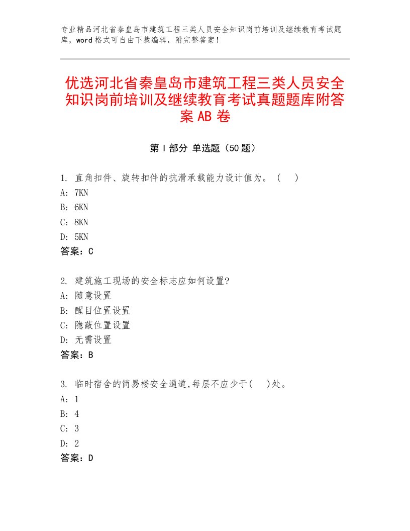 优选河北省秦皇岛市建筑工程三类人员安全知识岗前培训及继续教育考试真题题库附答案AB卷