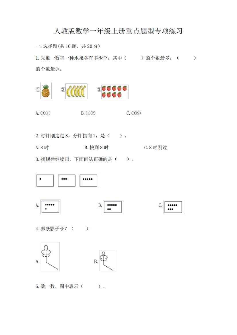 人教版数学一年级上册重点题型专项练习及答案(易错题)