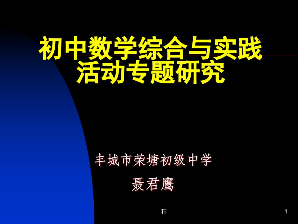 初中数学综合与实践活动专题研究ppt课件