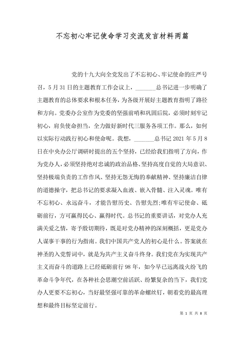 不忘初心牢记使命学习交流发言材料两篇