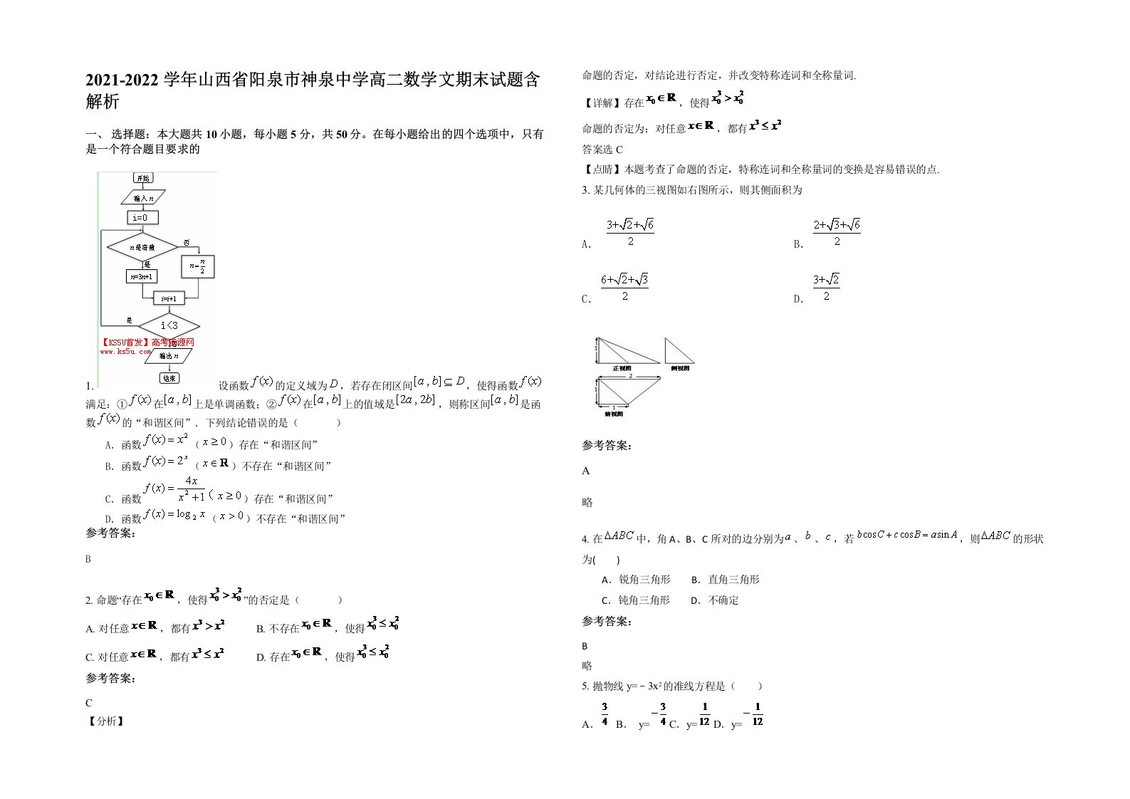 2021-2022学年山西省阳泉市神泉中学高二数学文期末试题含解析