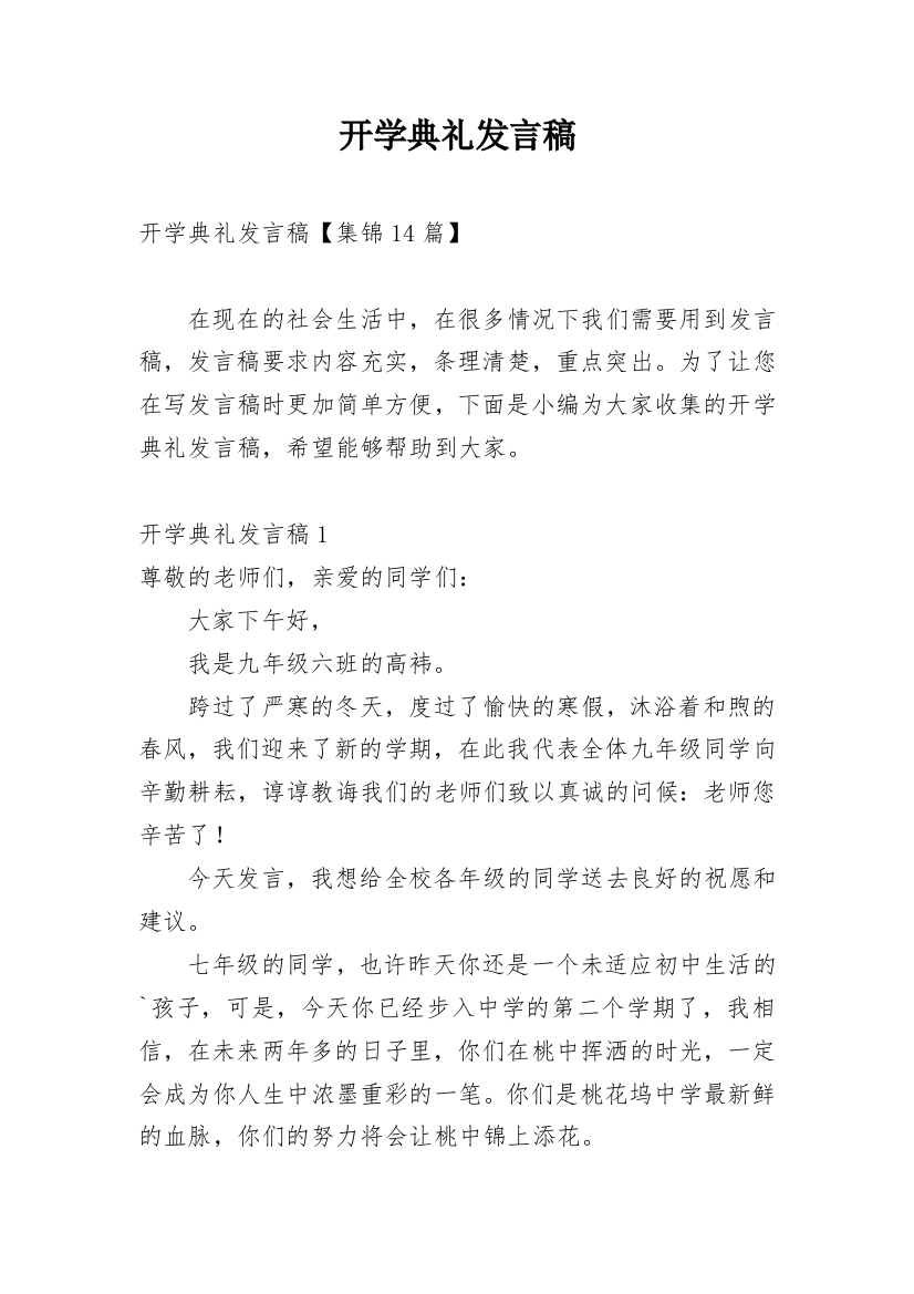 开学典礼发言稿_111