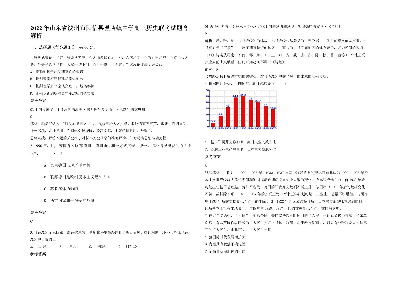 2022年山东省滨州市阳信县温店镇中学高三历史联考试题含解析