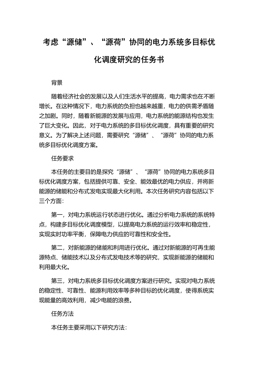 考虑“源储”、“源荷”协同的电力系统多目标优化调度研究的任务书