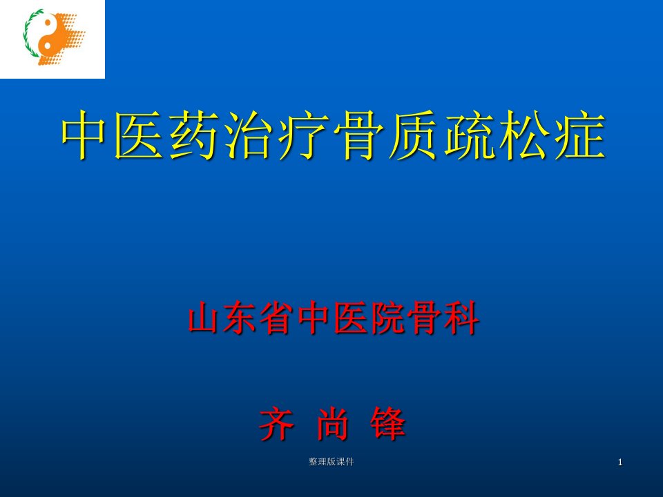 中医药治疗骨质疏松症课件