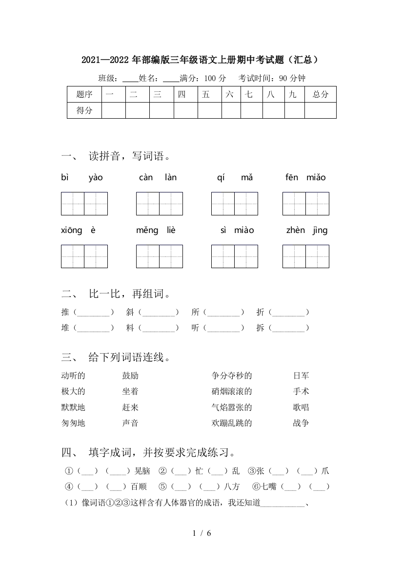 2021—2022年部编版三年级语文上册期中考试题(汇总)