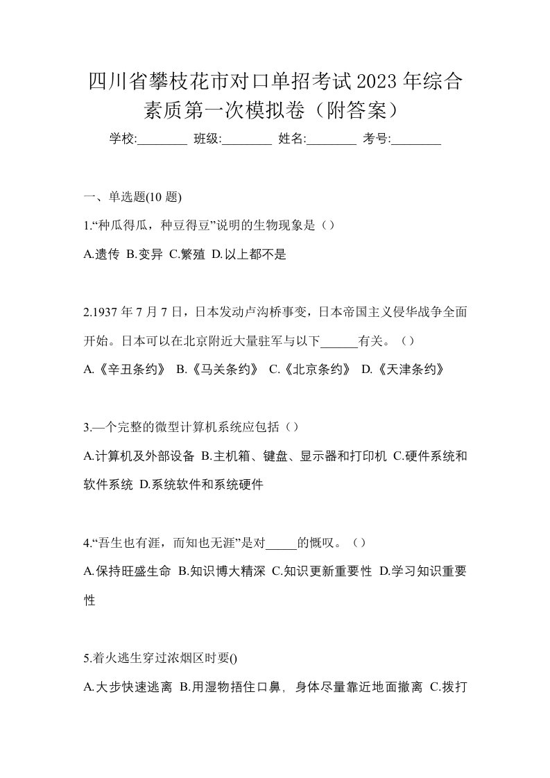 四川省攀枝花市对口单招考试2023年综合素质第一次模拟卷附答案