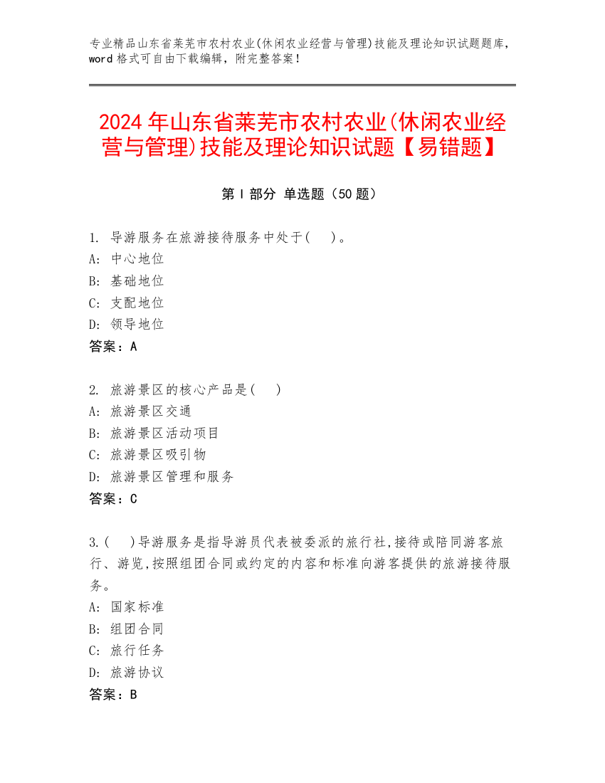 2024年山东省莱芜市农村农业(休闲农业经营与管理)技能及理论知识试题【易错题】