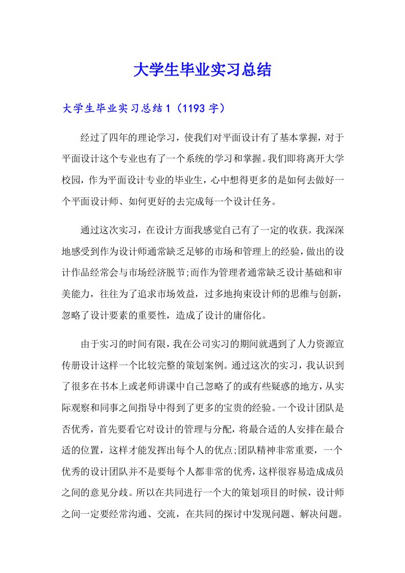 大学生毕业实习总结（可编辑）