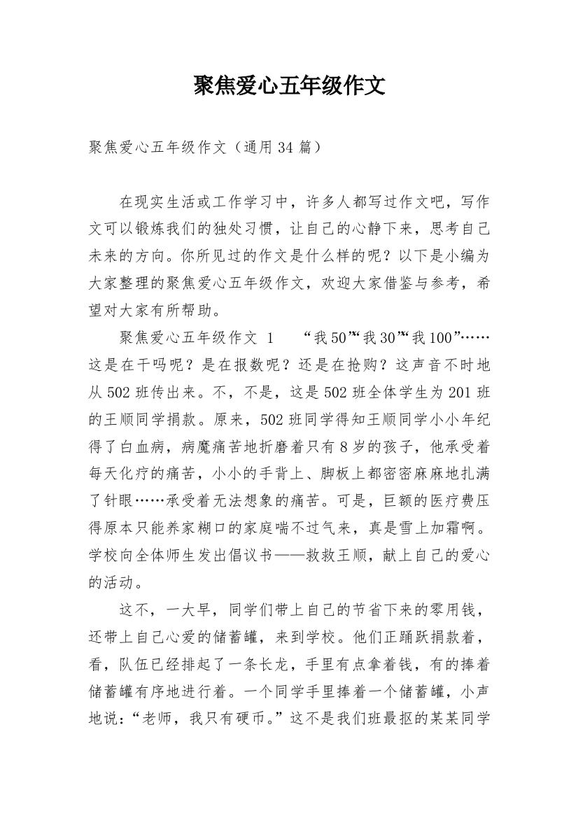 聚焦爱心五年级作文