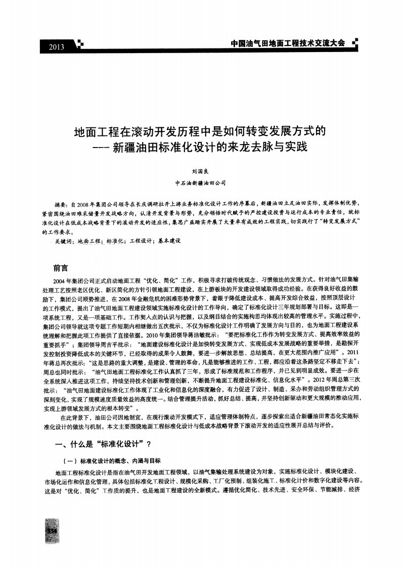 地面工程在滚动开发历程中是如何转变发展方式的--新疆油田标准化设计的来龙去脉与实践