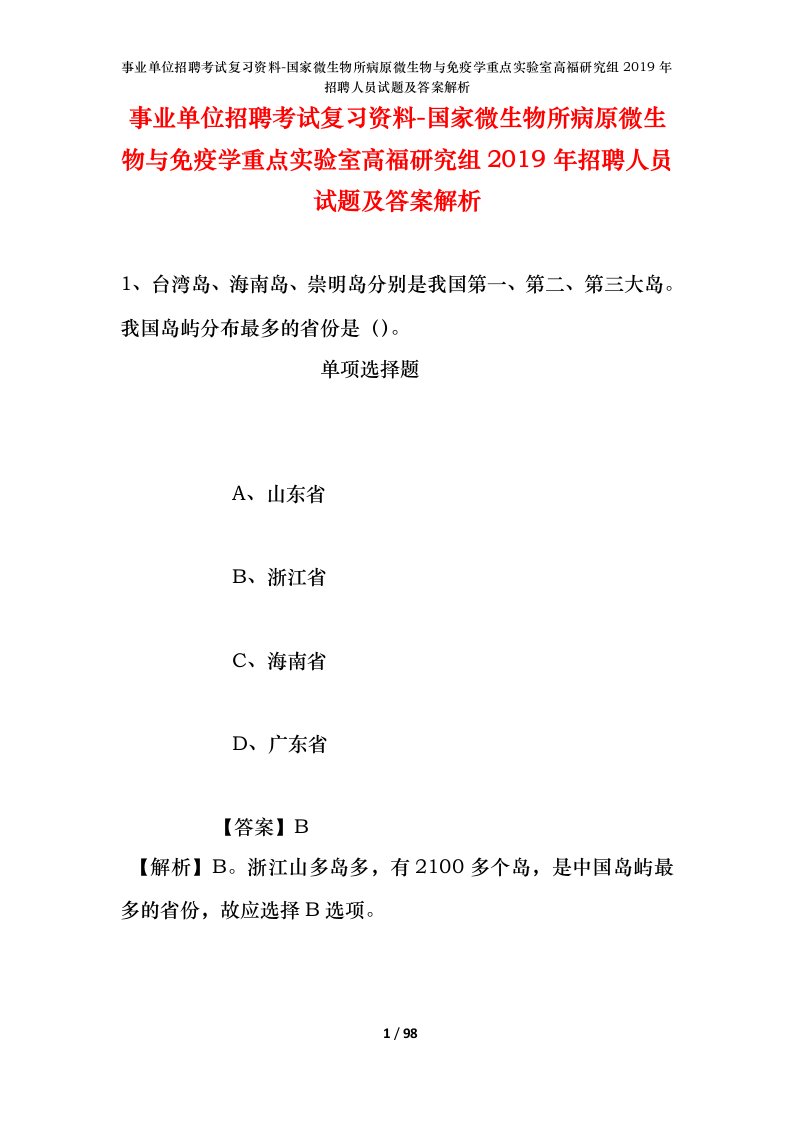 事业单位招聘考试复习资料-国家微生物所病原微生物与免疫学重点实验室高福研究组2019年招聘人员试题及答案解析_1