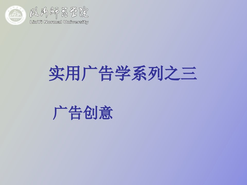 实用广告学系列之三广告创意