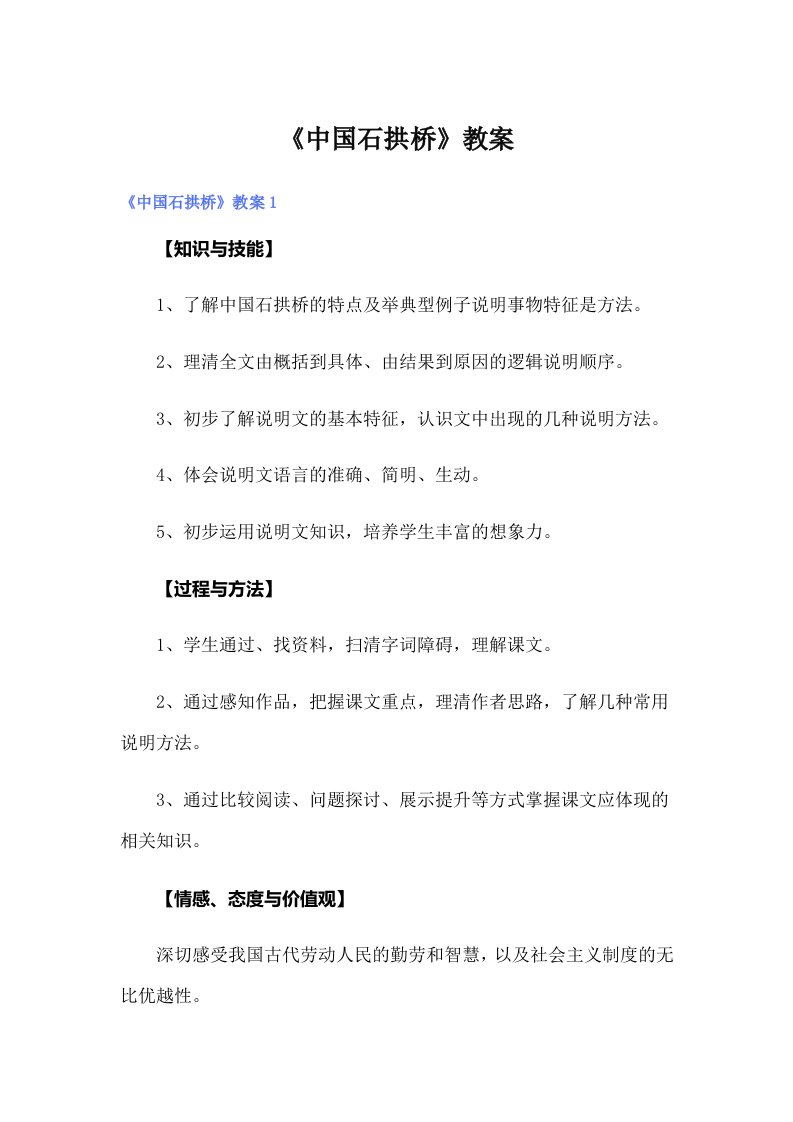 《中国石拱桥》教案