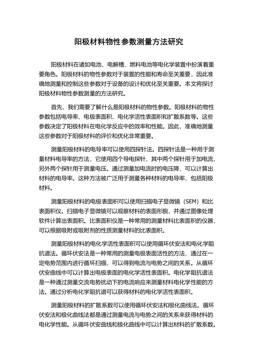 阳极材料物性参数测量方法研究