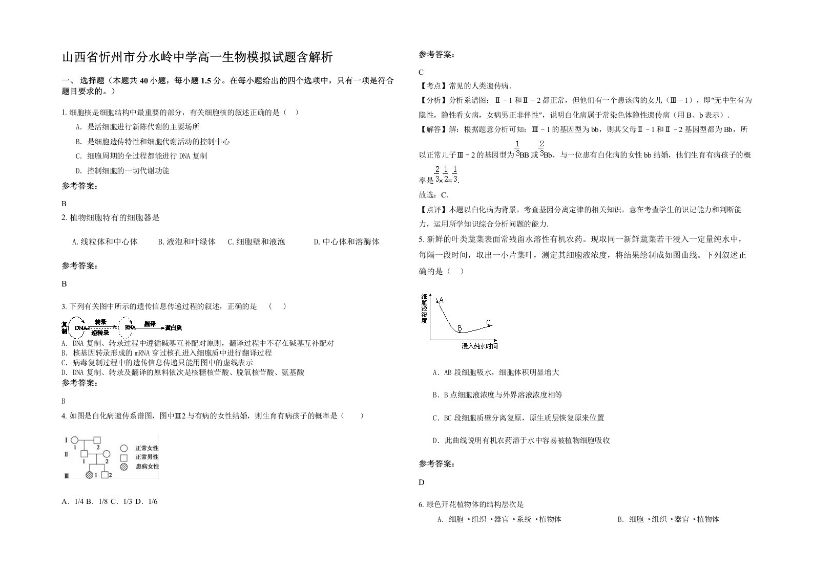 山西省忻州市分水岭中学高一生物模拟试题含解析