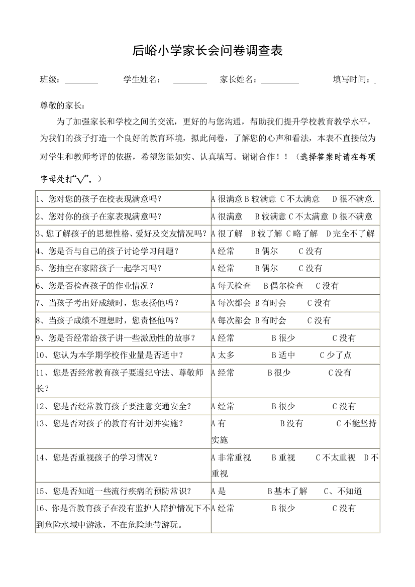 后峪小学家长会问卷调查表