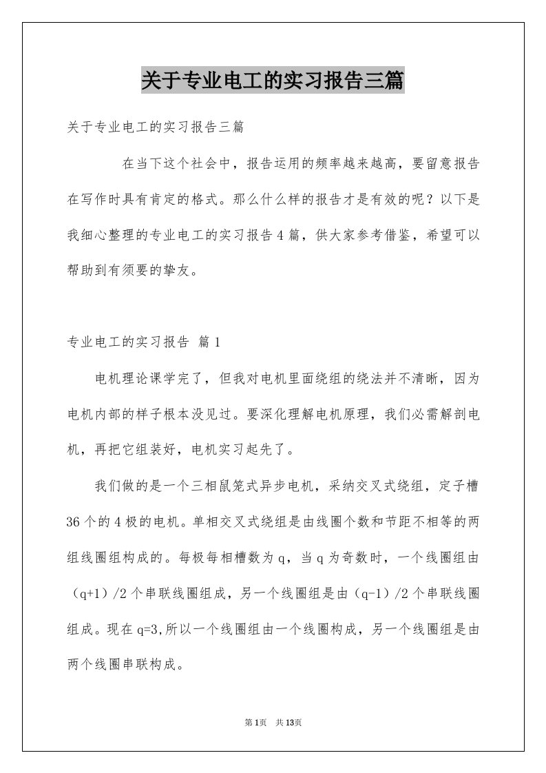 关于专业电工的实习报告三篇例文