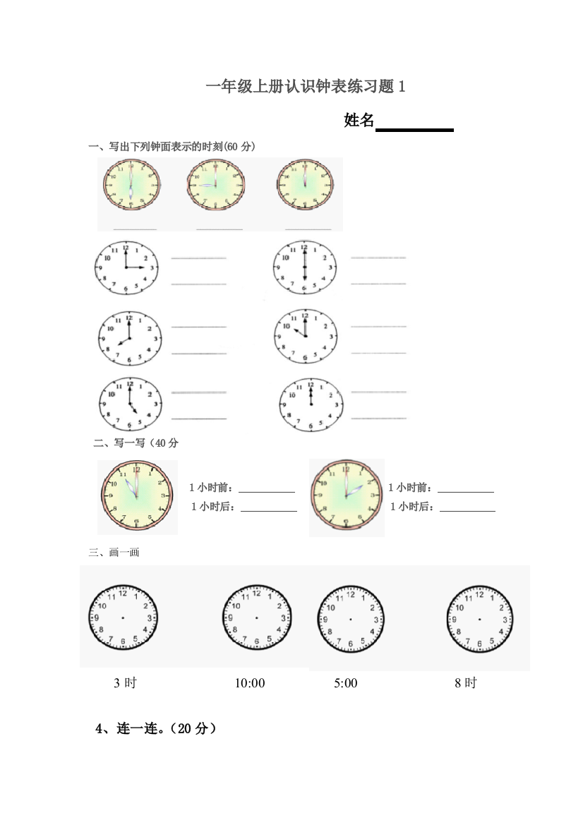 一年级上册《认识钟表》练习题