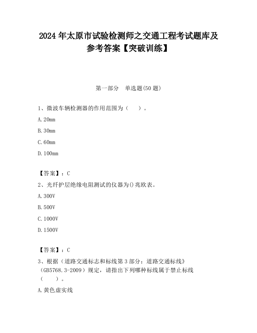 2024年太原市试验检测师之交通工程考试题库及参考答案【突破训练】