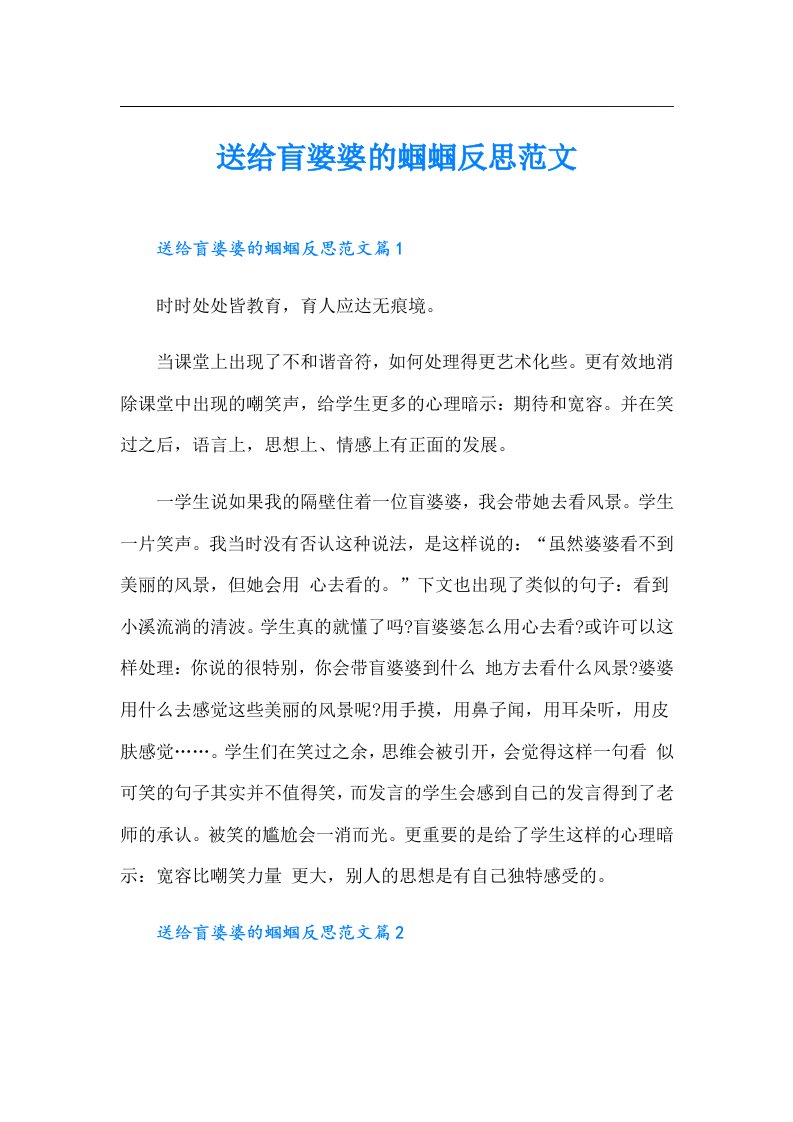 送给盲婆婆的蝈蝈反思范文