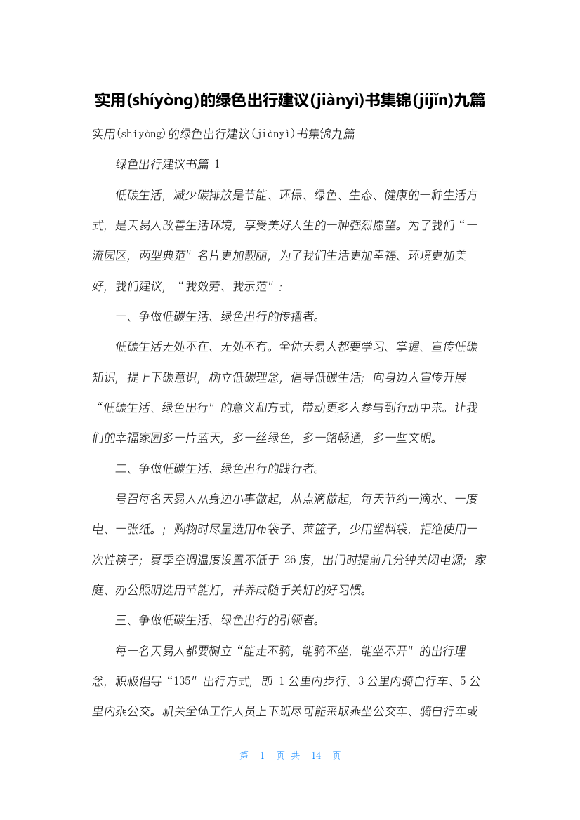 实用的绿色出行倡议书集锦九篇