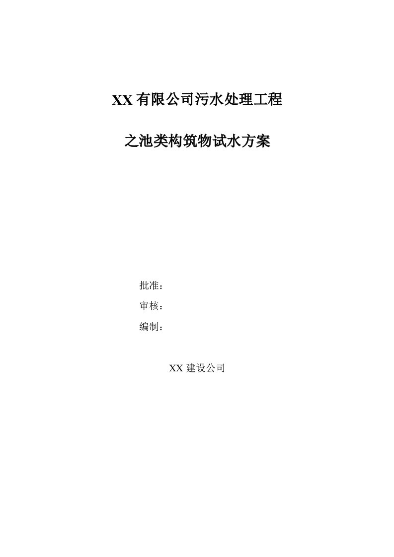 污水处理工程之池类构筑物试水方案