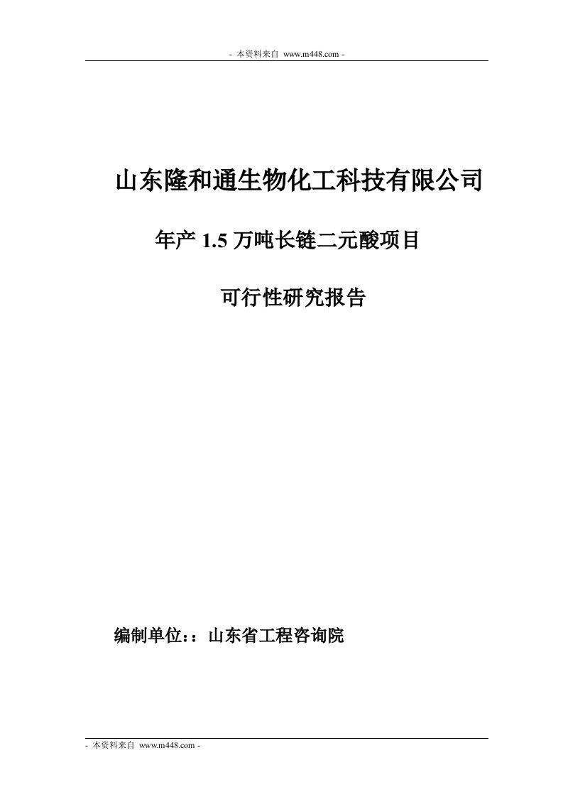 《隆和通生物化工长链二元酸项目可研报告》(78页)-石油化工