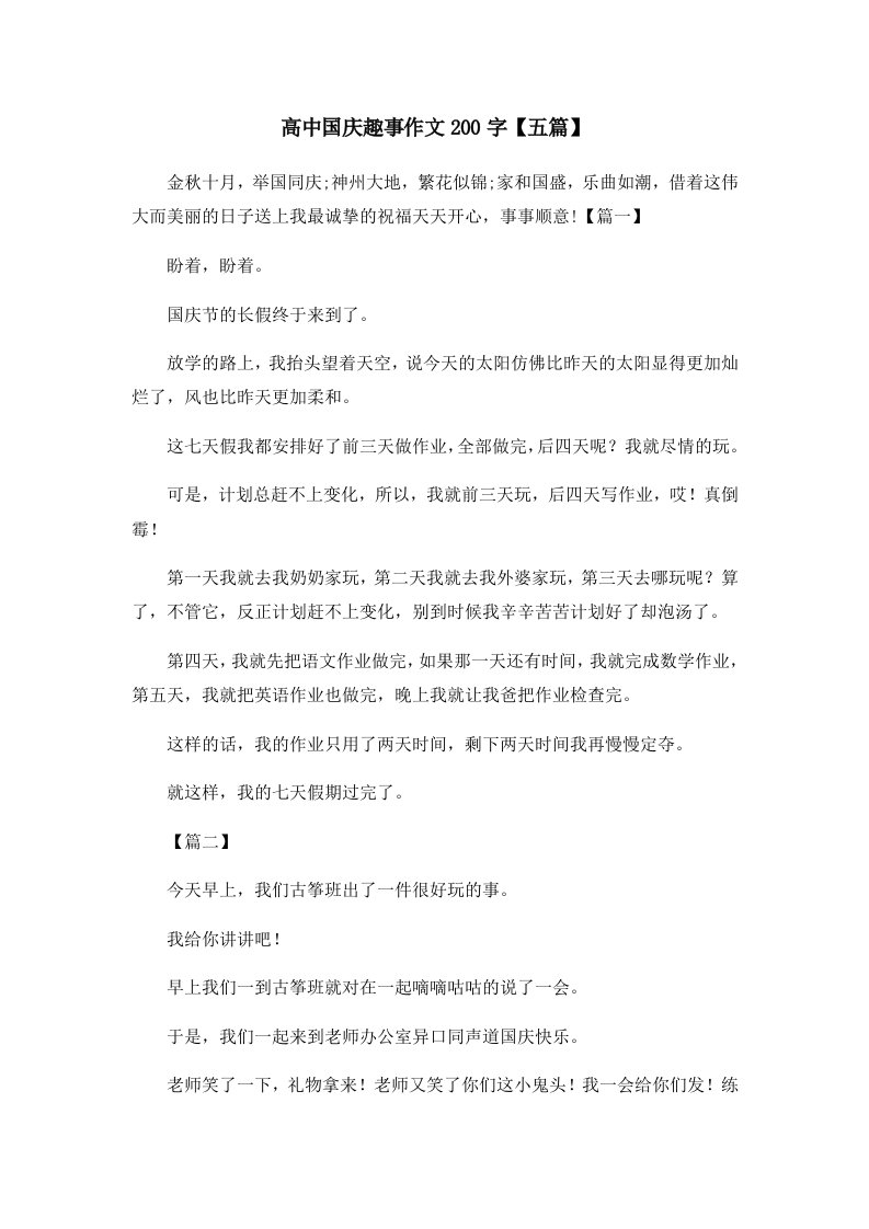 高中国庆趣事作文200字【五篇】