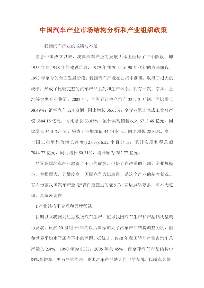 中国汽车产业市场结构分析和产业组织政策