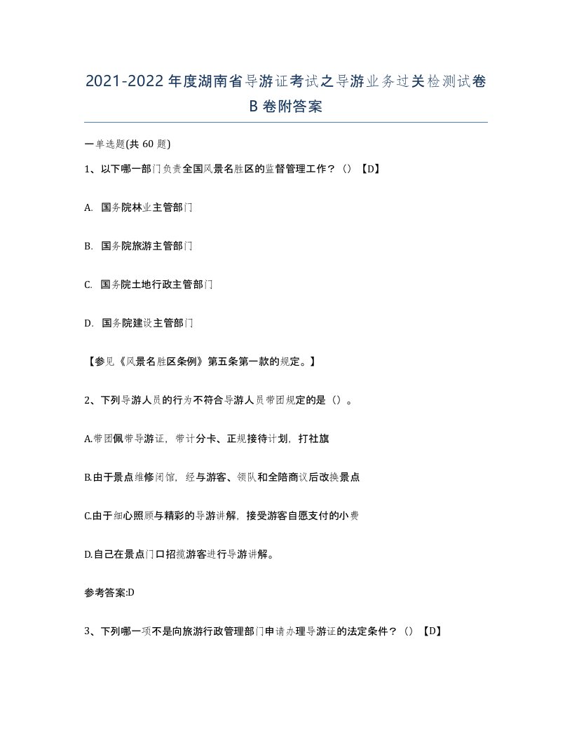 2021-2022年度湖南省导游证考试之导游业务过关检测试卷B卷附答案