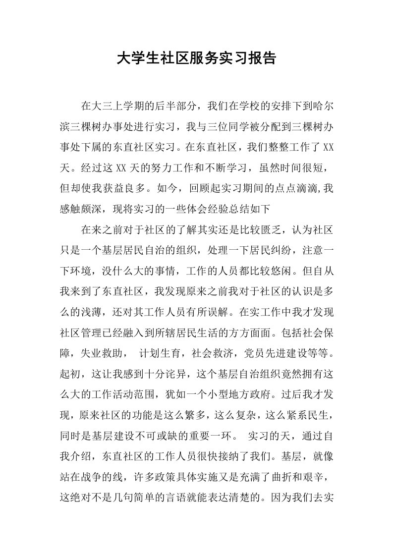 大学生社区服务实习报告_2[范本]