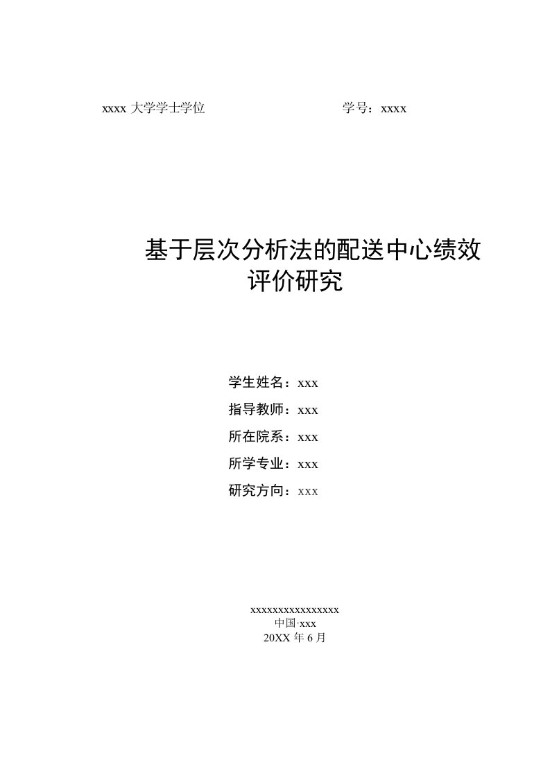 基于层次分析法配送中心绩效评价研究