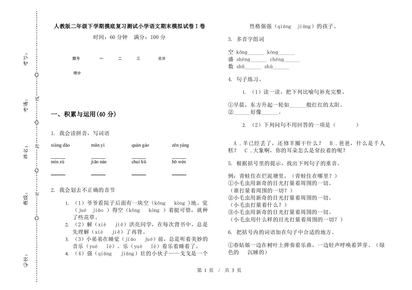 人教版二年级下学期摸底复习测试小学语文期末模拟试卷I卷