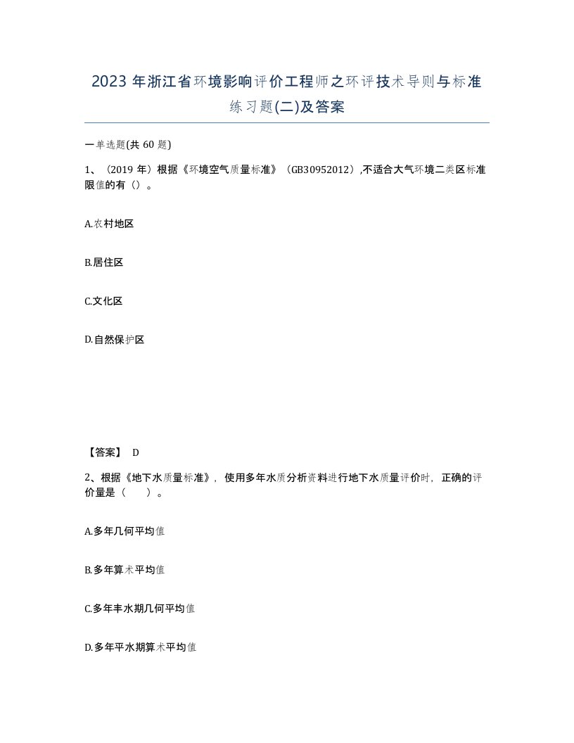 2023年浙江省环境影响评价工程师之环评技术导则与标准练习题二及答案