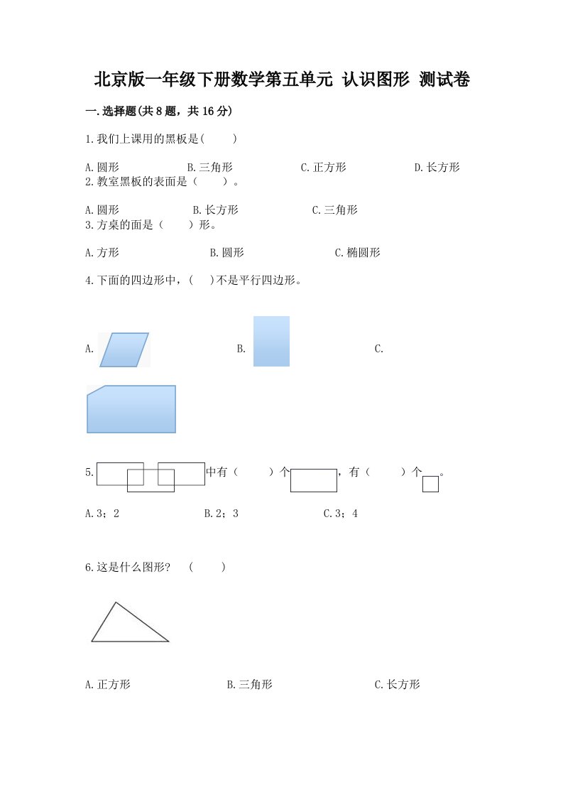 北京版一年级下册数学第五单元