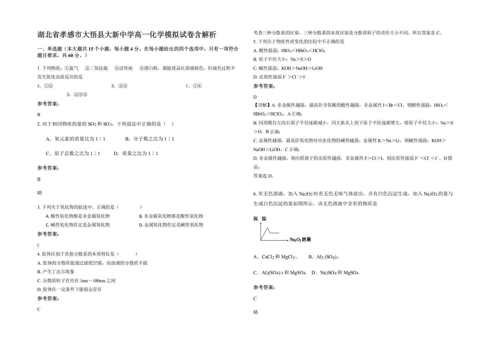 湖北省孝感市大悟县大新中学高一化学模拟试卷含解析