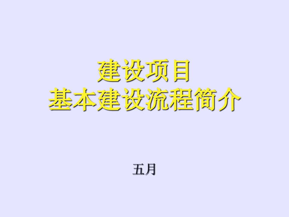 建设项目基本建设流程含市政工程