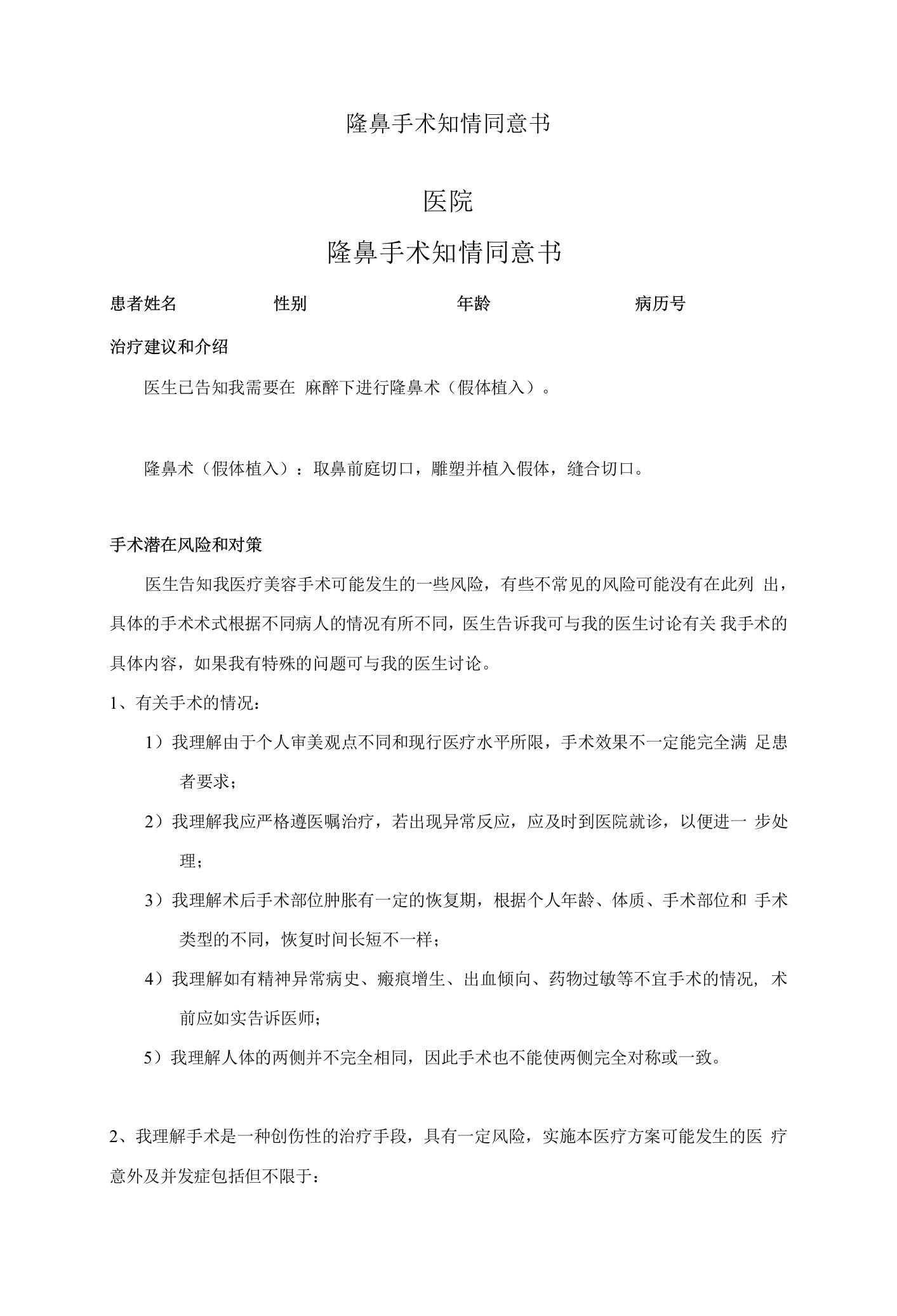 隆鼻手术知情同意书