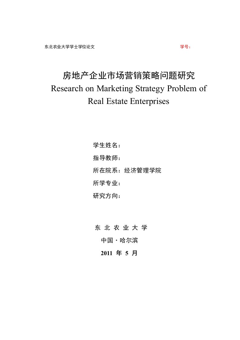 精选房地产企业市场营销战略问题研究