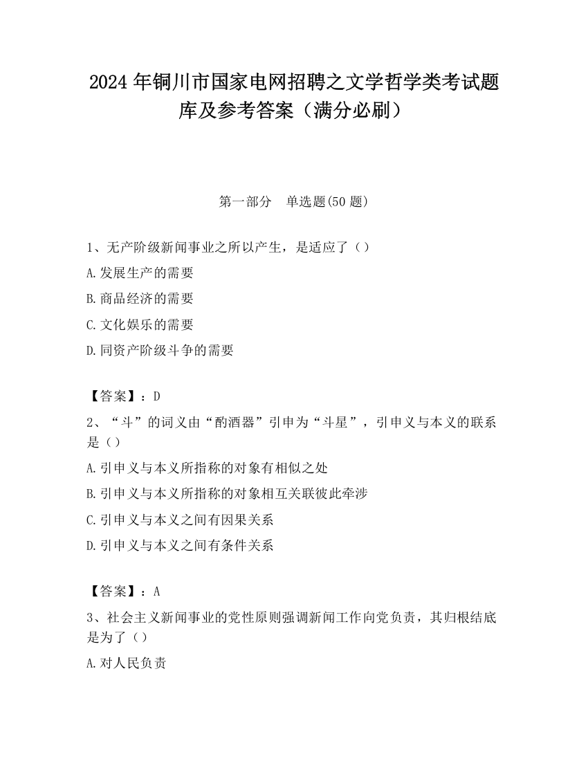 2024年铜川市国家电网招聘之文学哲学类考试题库及参考答案（满分必刷）