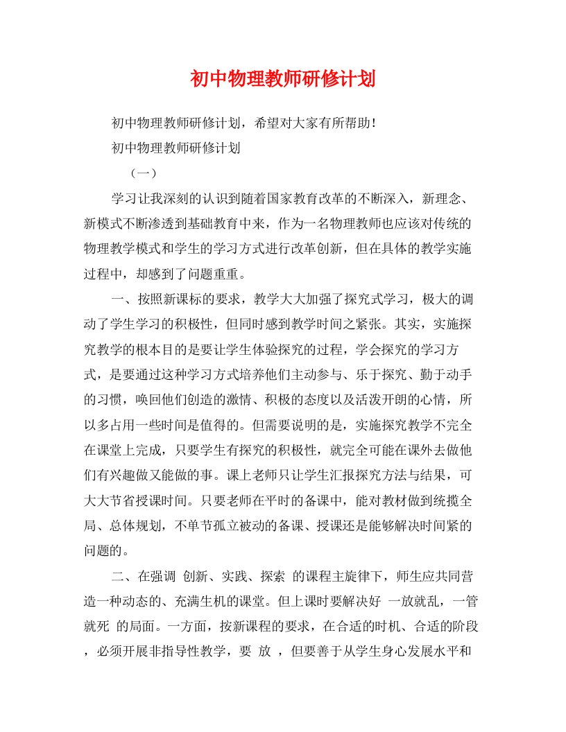 初中物理教师研修计划