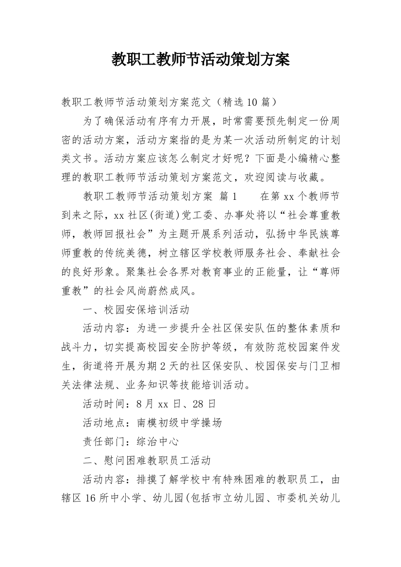 教职工教师节活动策划方案