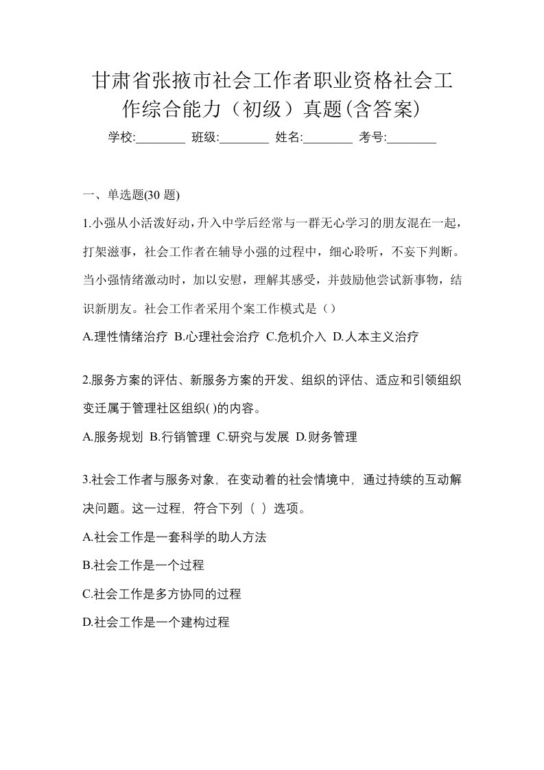 甘肃省张掖市社会工作者职业资格社会工作综合能力初级真题含答案