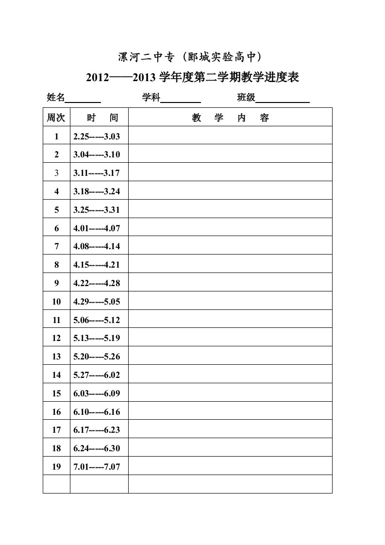 漯河二中专郾城实验高中教学进度表